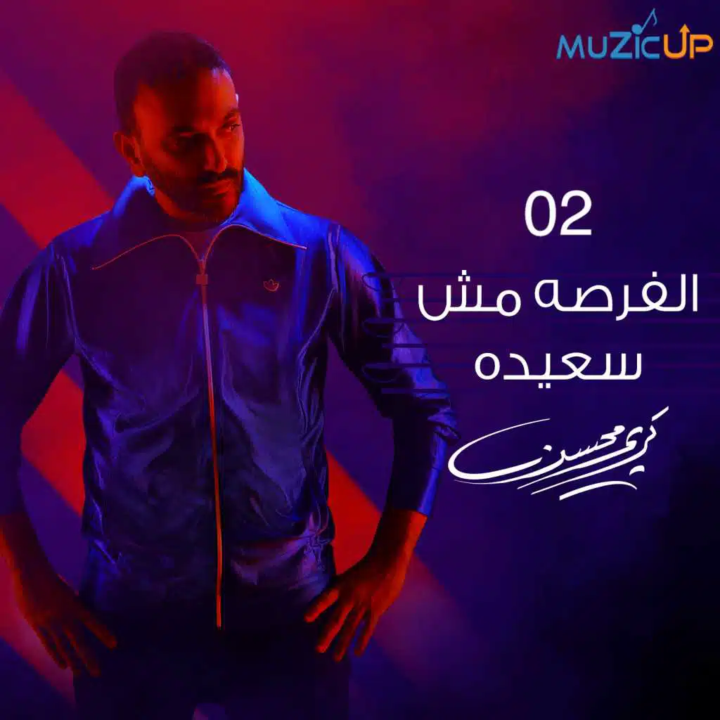 الفرصه مش سعيده