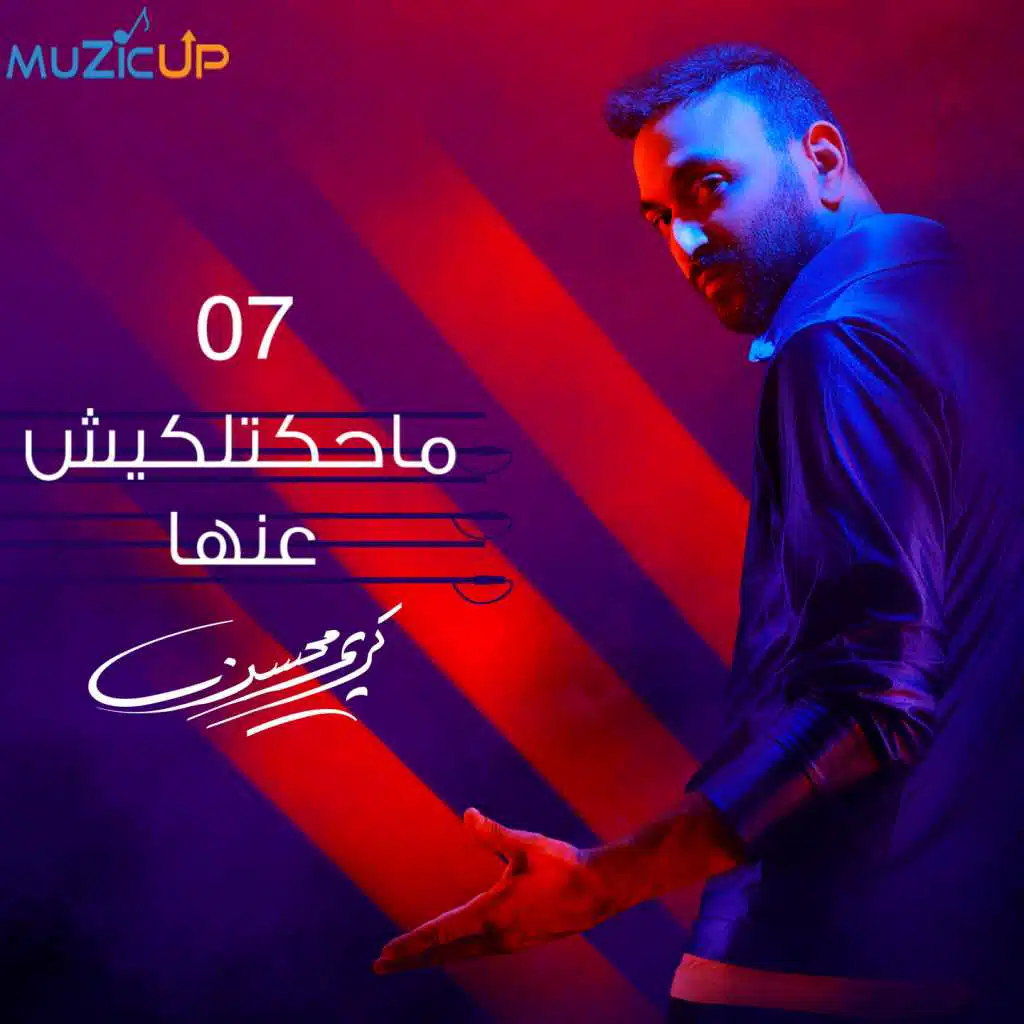 ماحكتليش عنها