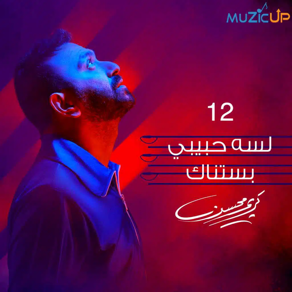 لسه حبيبي بستناك