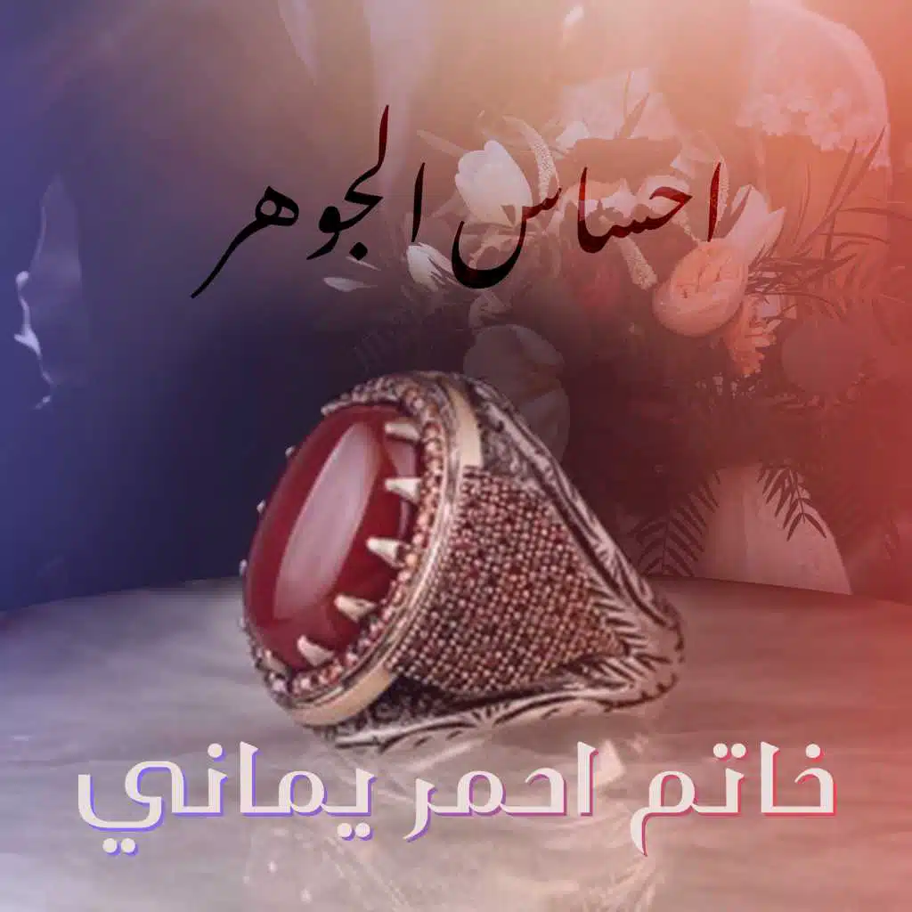 خاتم احمر يماني