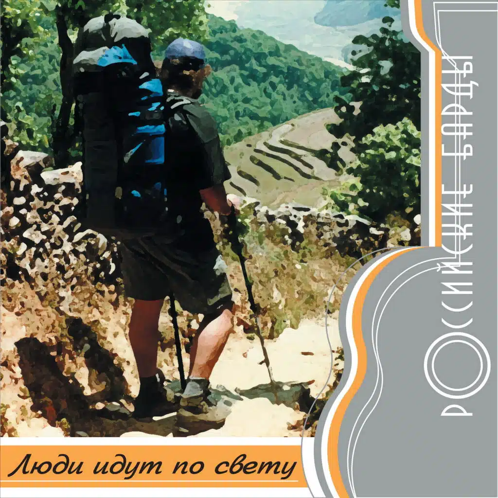 Rossiyskie bardy: Ljudi idut po svetu