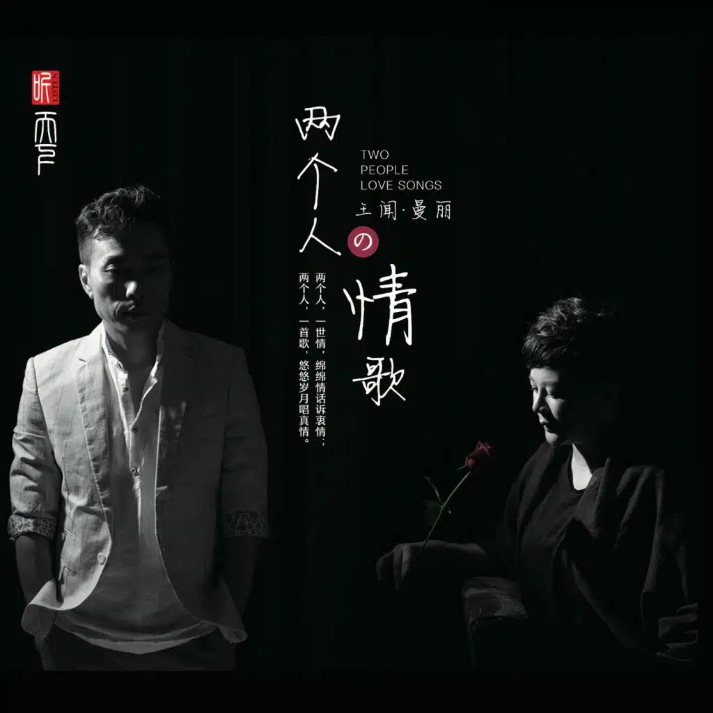 两个人的情歌
