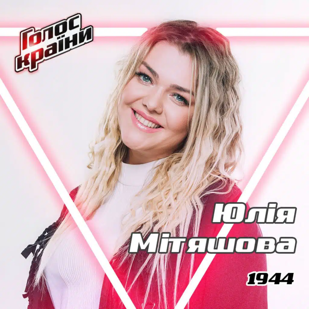 Юлія Мітяшова