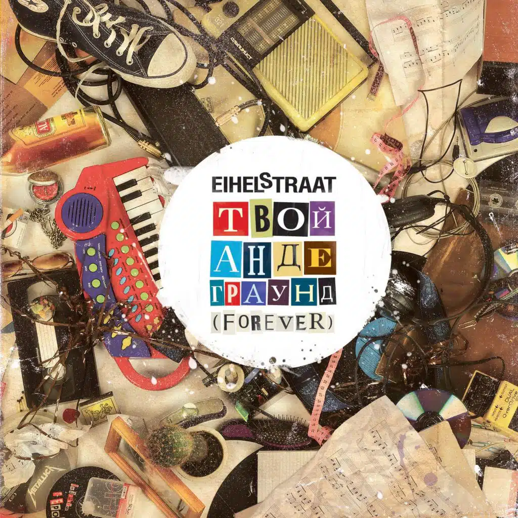 Твой Андеграунд (Forever)