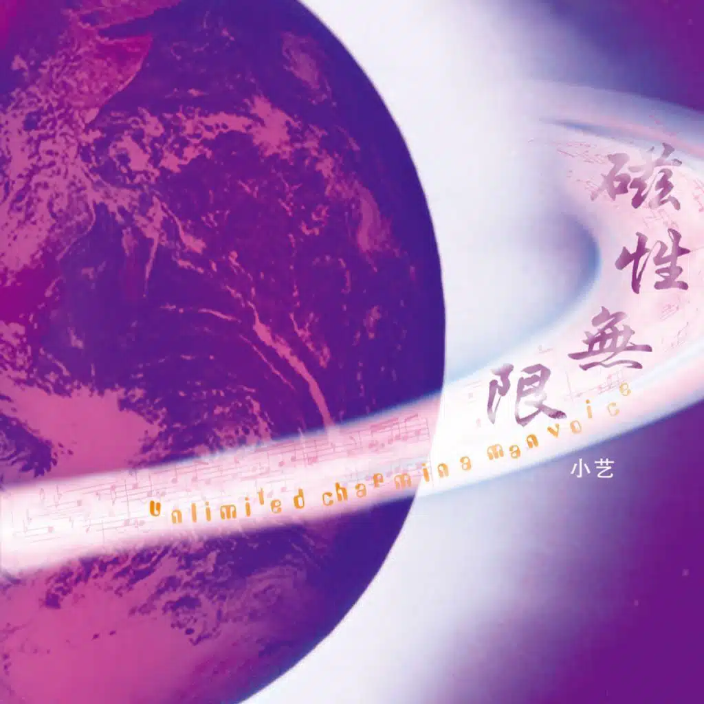 磁性无限 (翻唱)