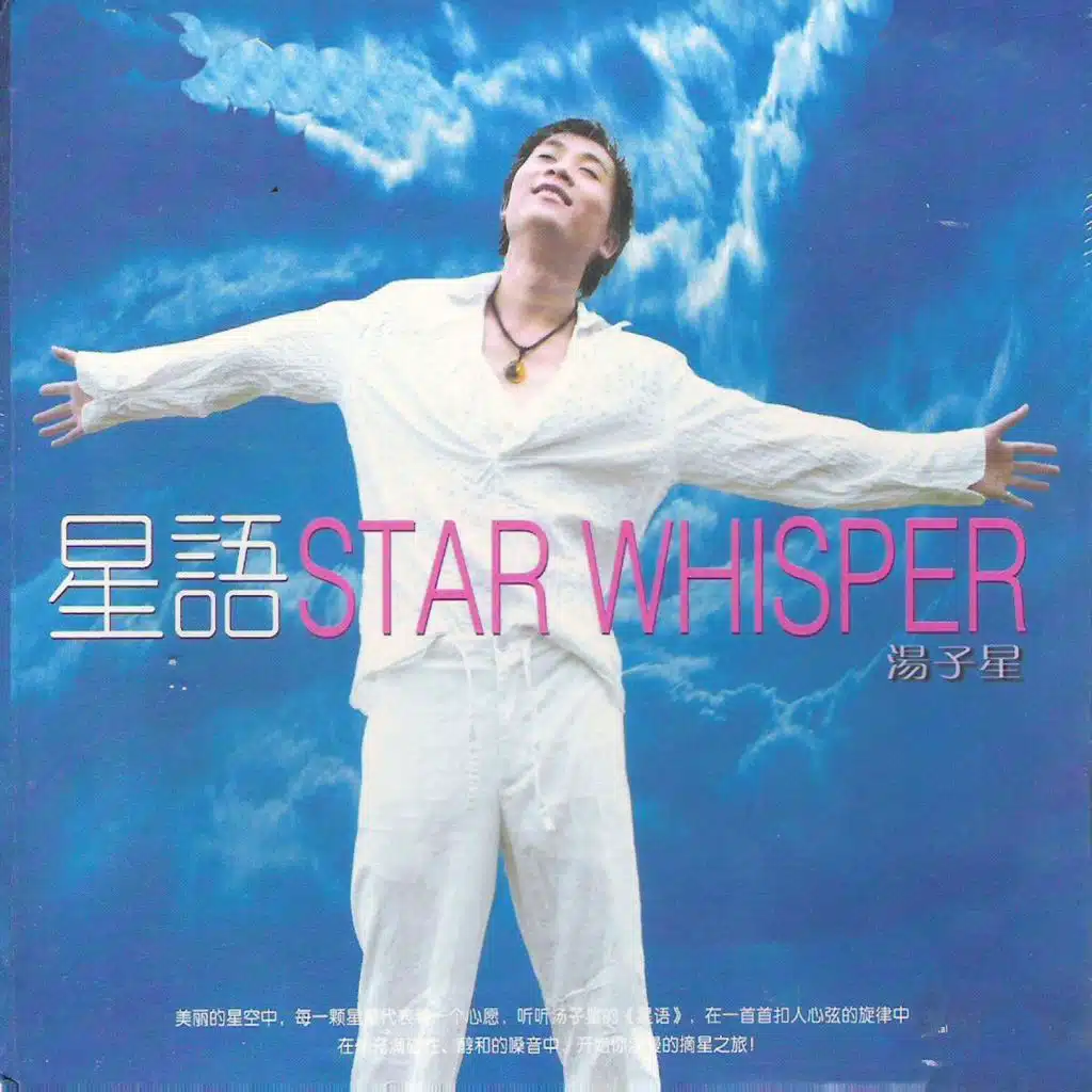 星语 (翻唱)