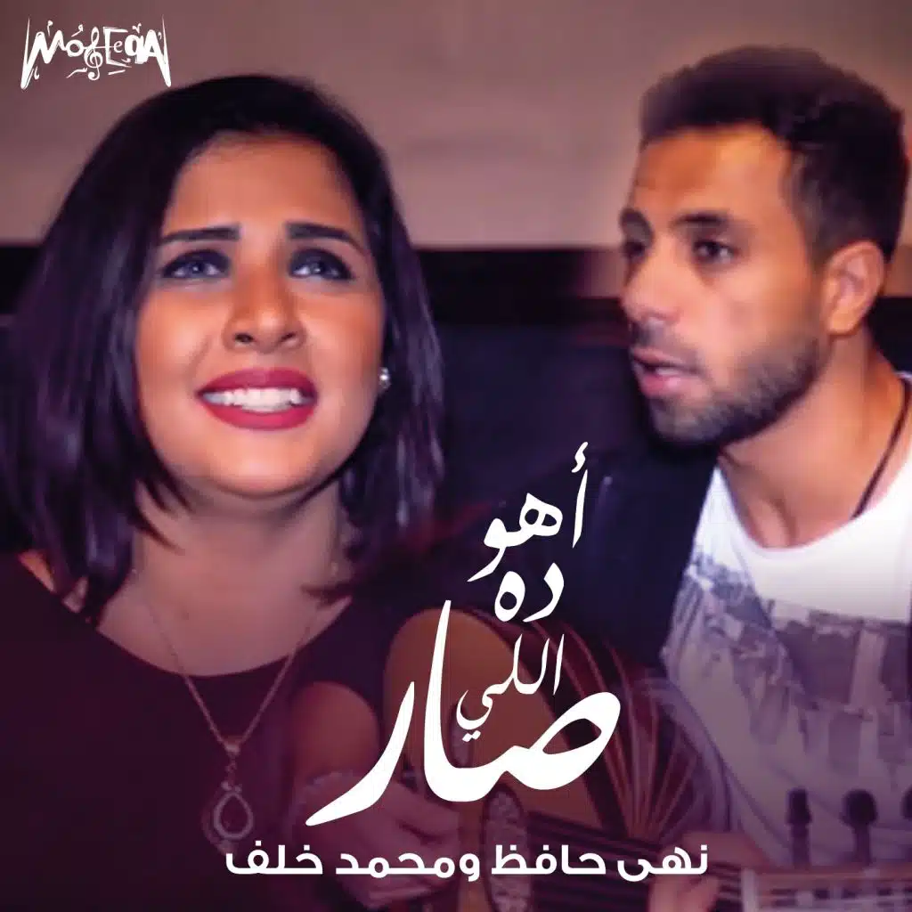 Aho da Ely Sar (feat. Mohamed Khalaf)