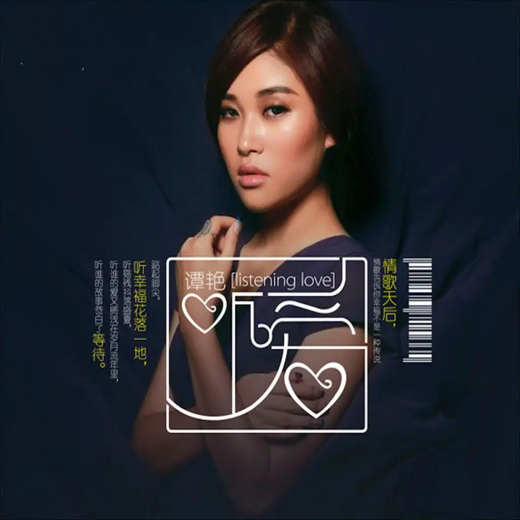听爱 (翻唱)