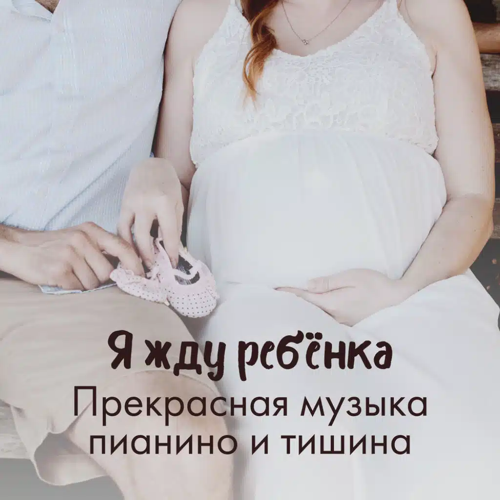 Я жду ребёнка