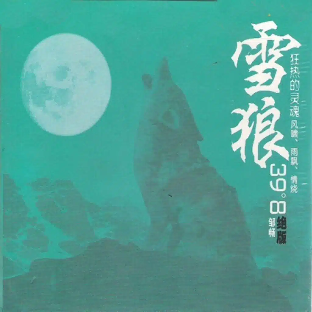 雪狼·绝版 (翻唱)