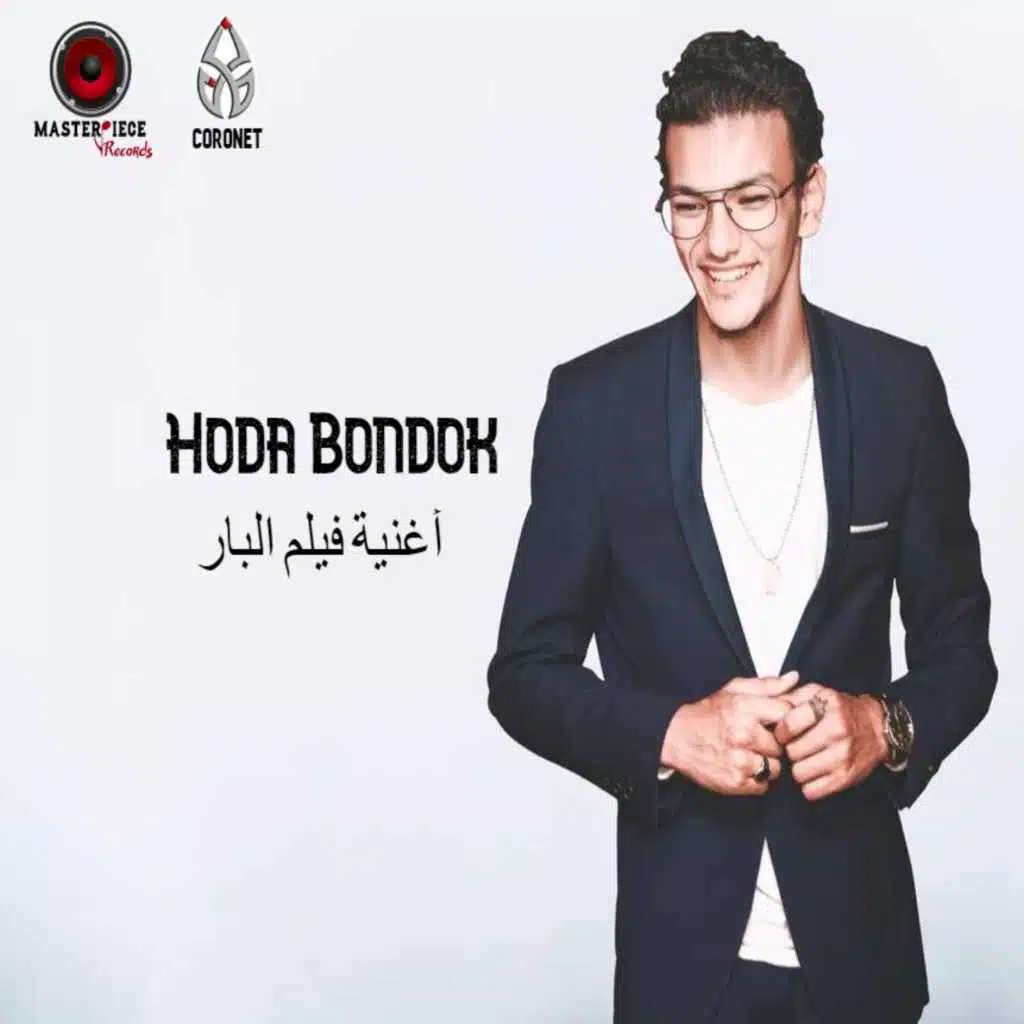 البار (من فيلم البار)