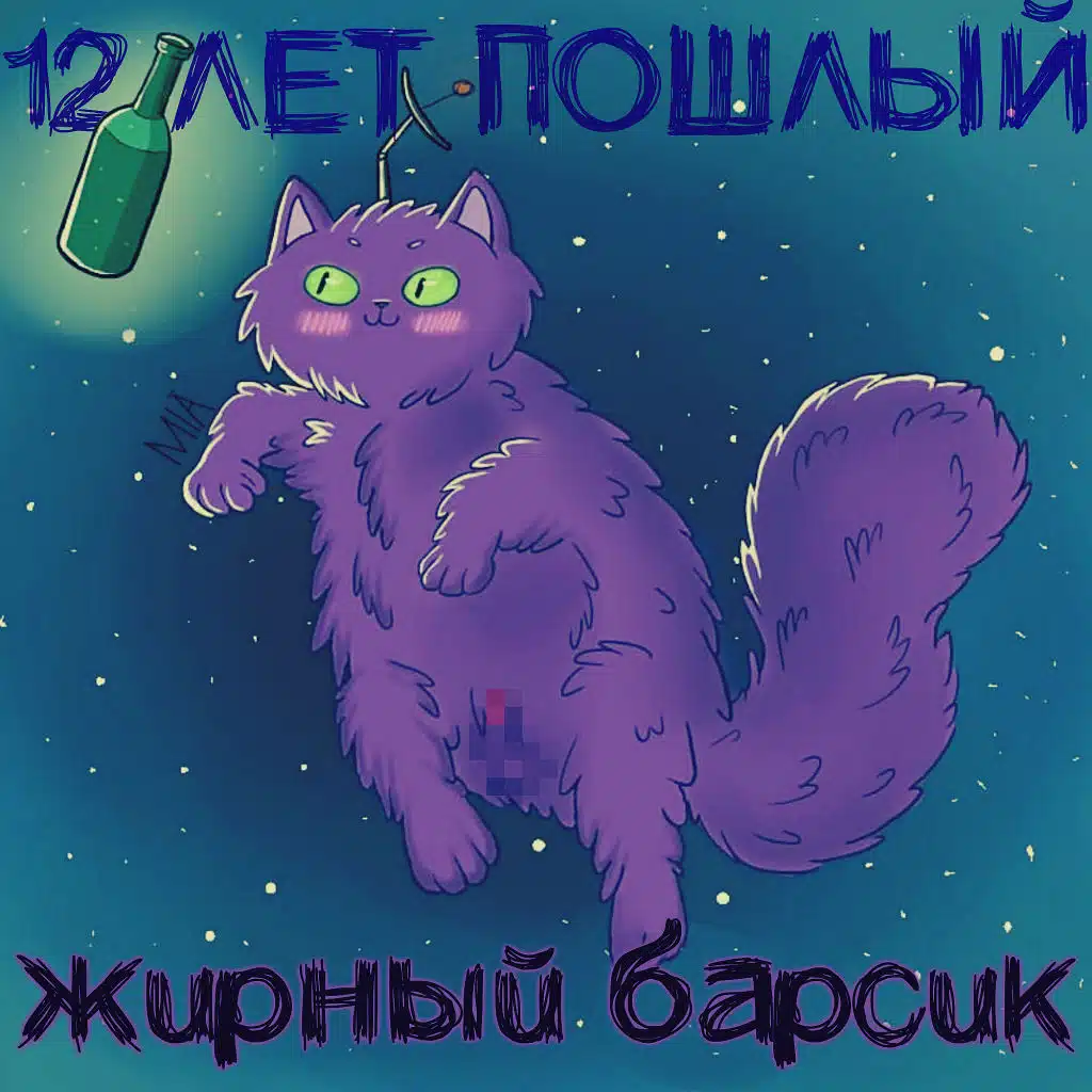 12 лет пошлый