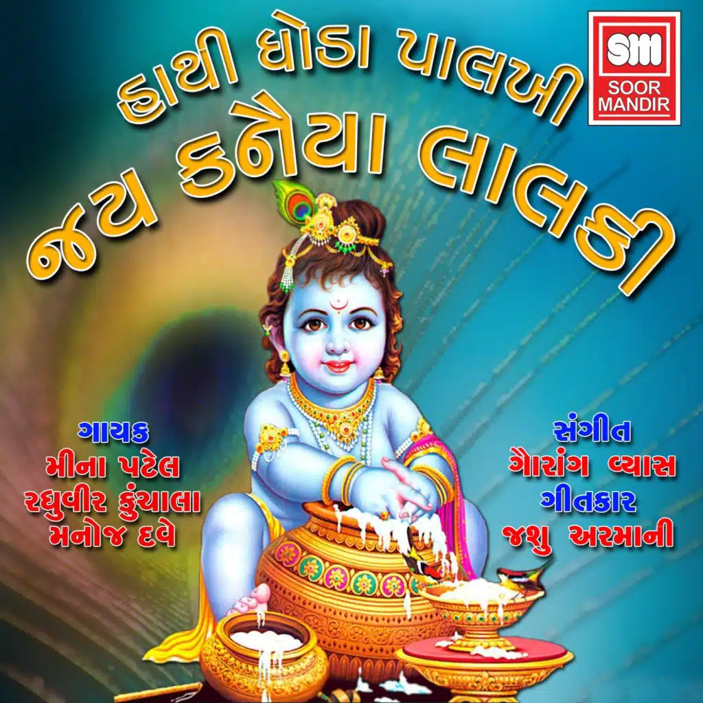 Jay Kanaiya Lal Ki