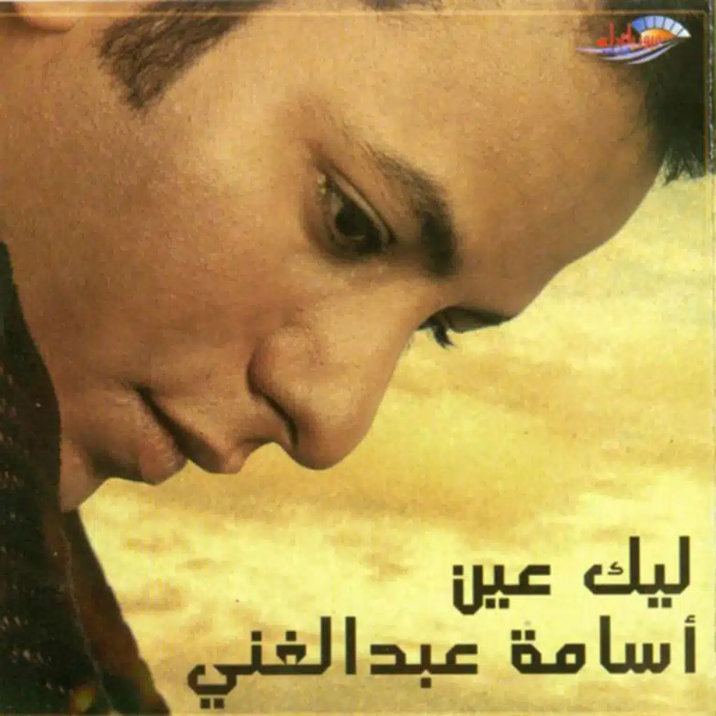 حبيبى ياغالى