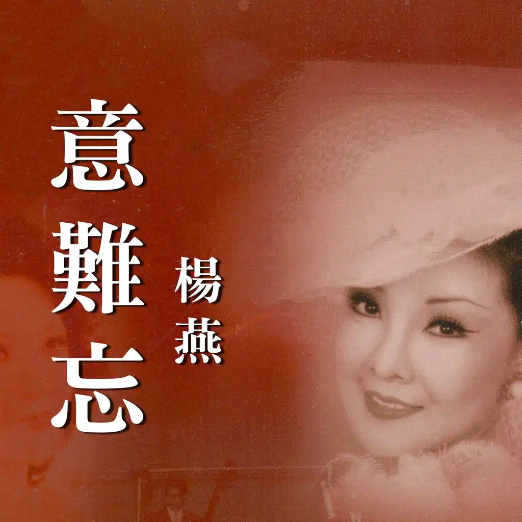 鳳凰于飛
