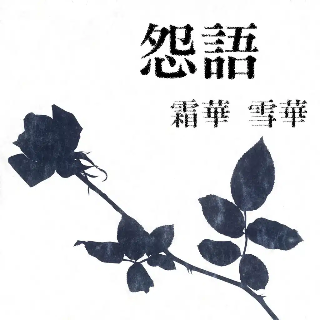 怨語