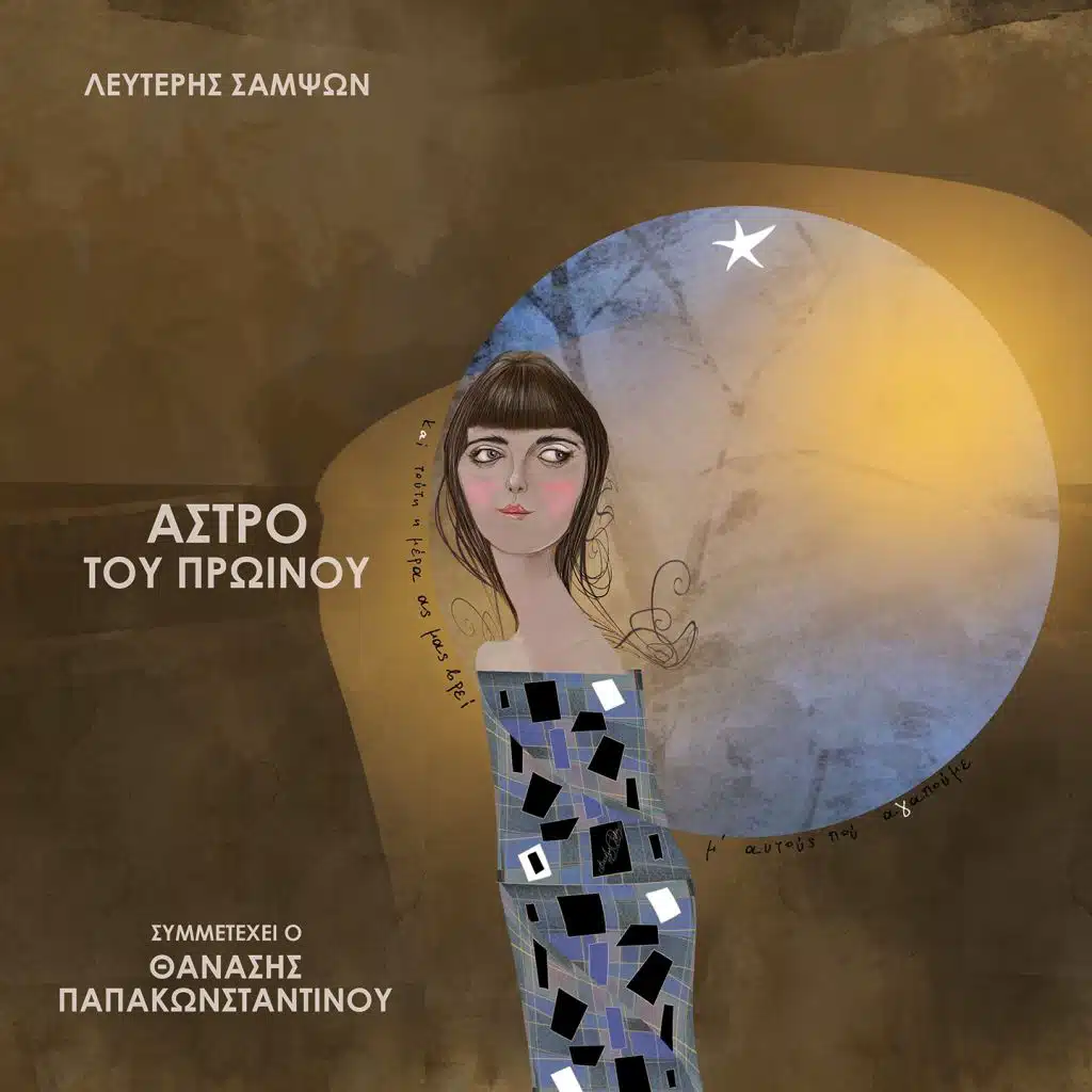 Astro Tou Proinou (feat. Thanasis Papakonstantinou)