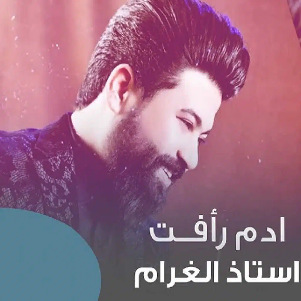 استاذ الغرام