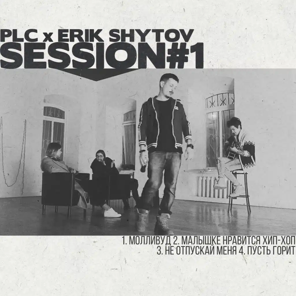 Session#1 (feat. Эрик Шутов)