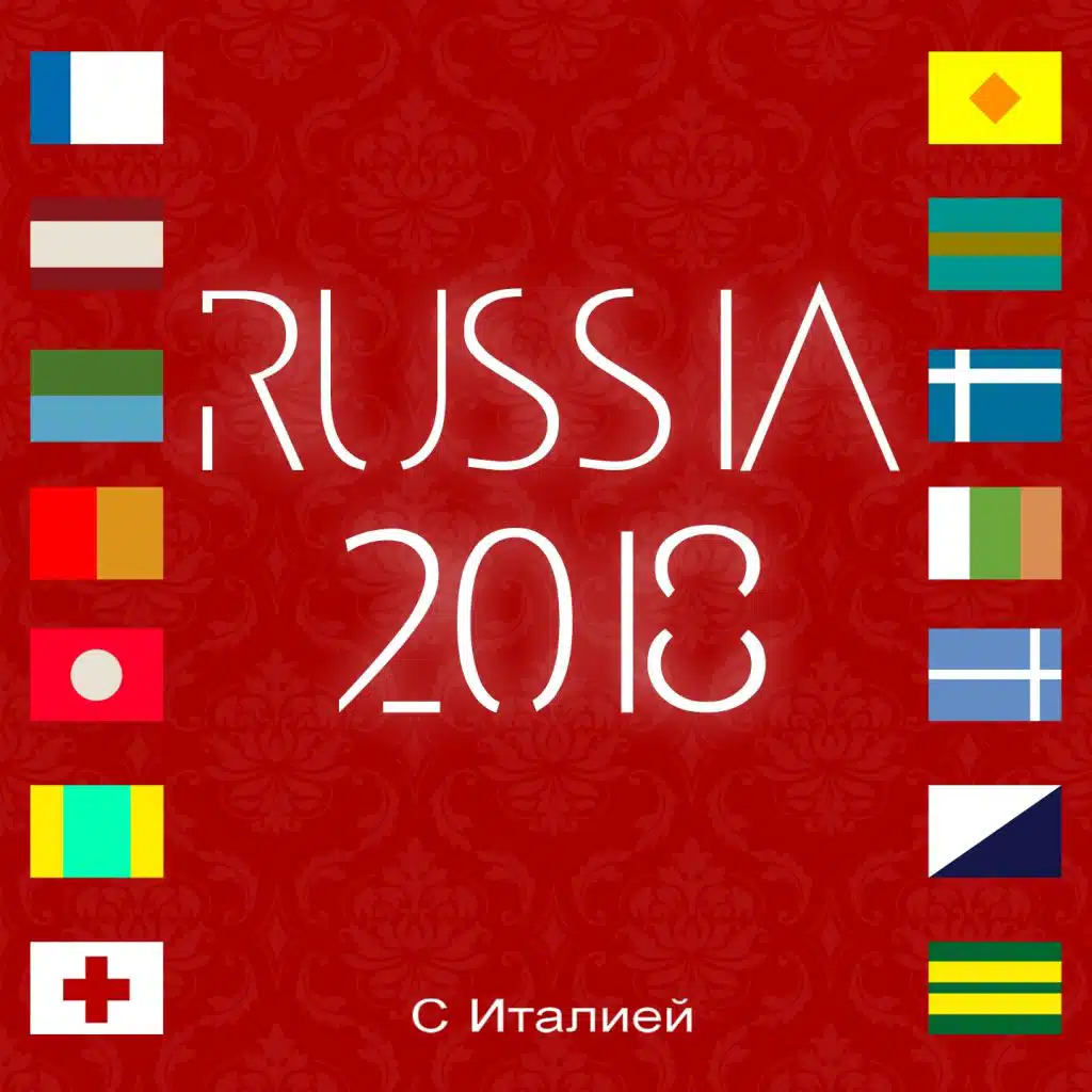 RUSSIA 2018 (С Италией)