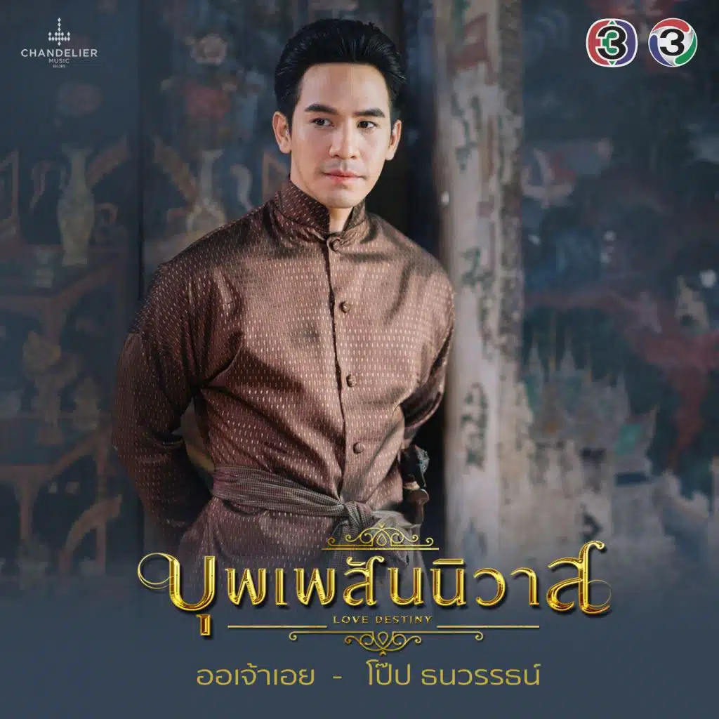 โป๊ป ธนวรรธน์