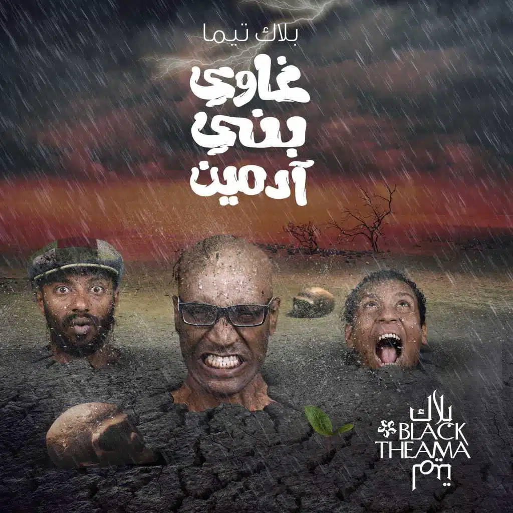 غاوي بني آدمين