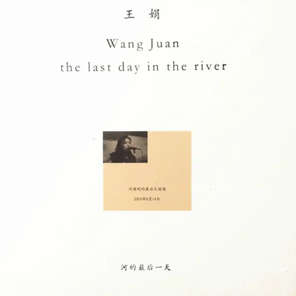 河的最后一天 (河酒吧的最后之现场, 2003年8月14日)