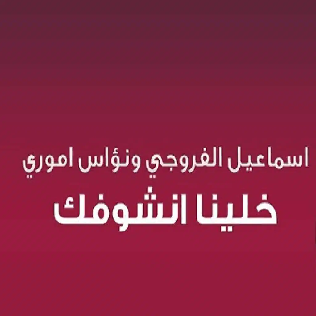 خلينا نشوفك