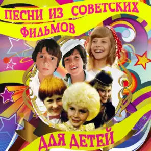 Песни из советских фильмов для детей