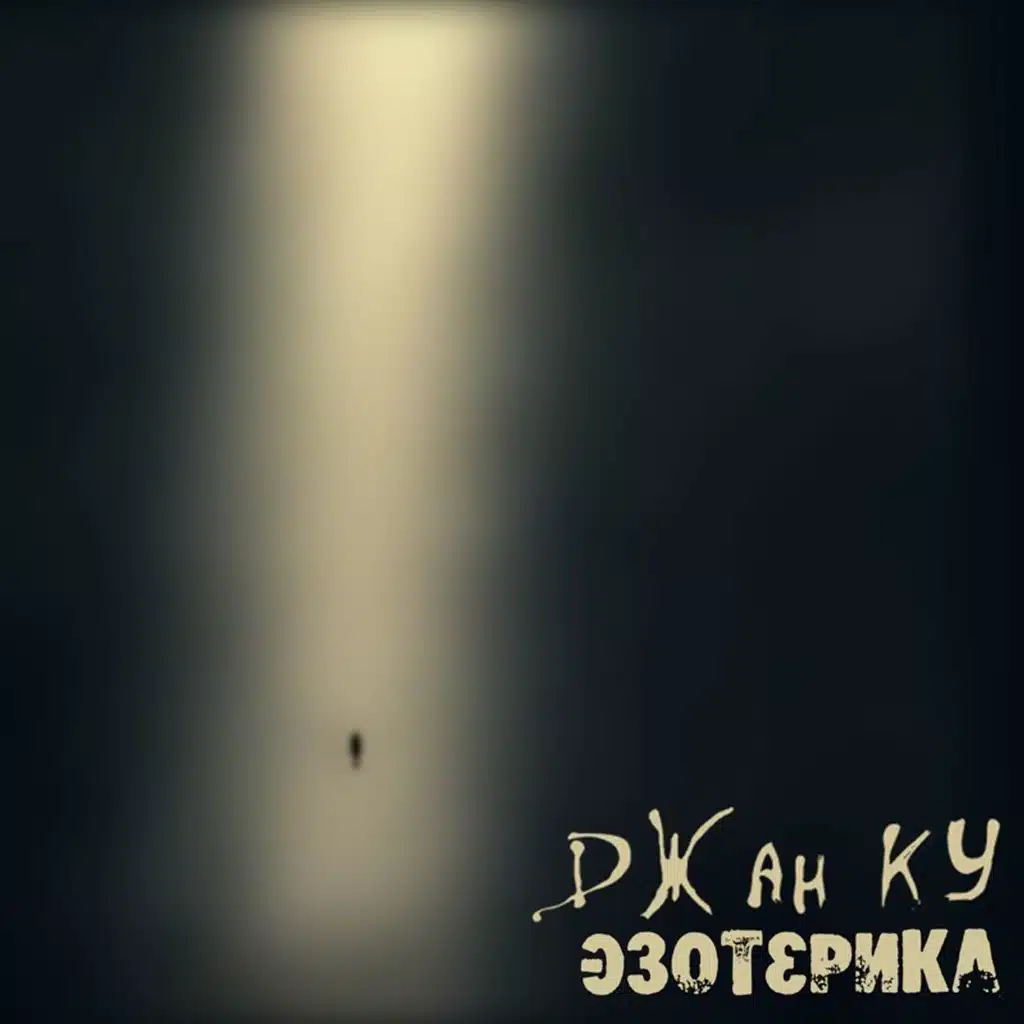 Эзотерика