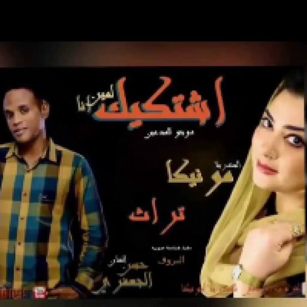 اشتكيك لمين انا