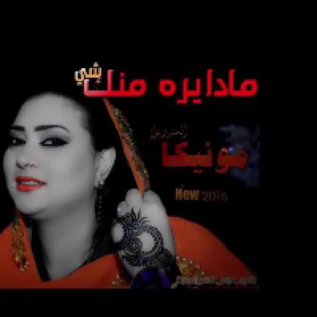 مادايرة منك شي