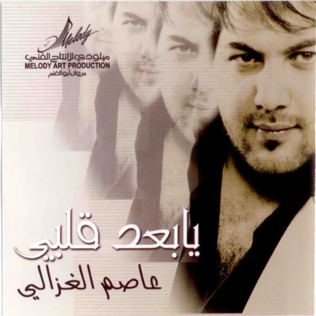 يا بعد قلبي