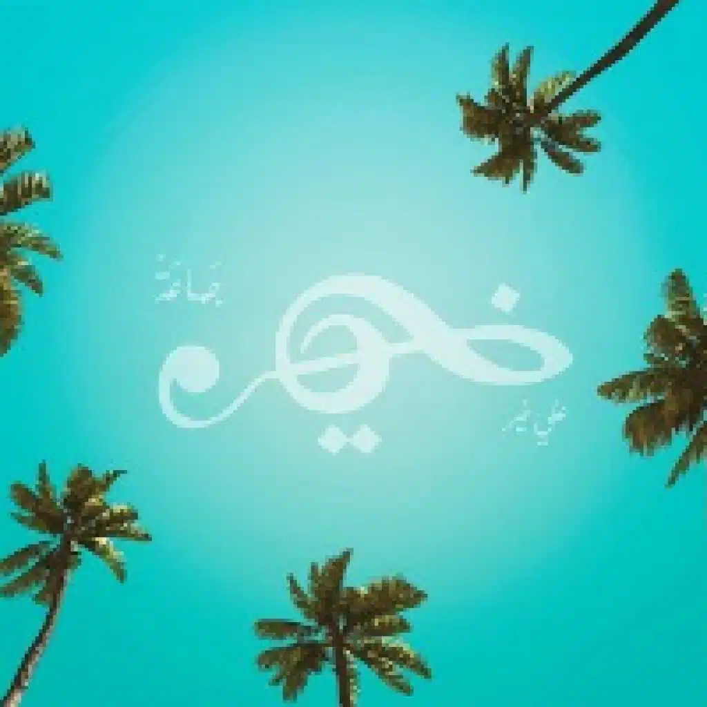 صافي يا لبن