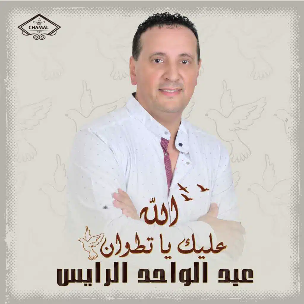 عبد الواحد الرايس