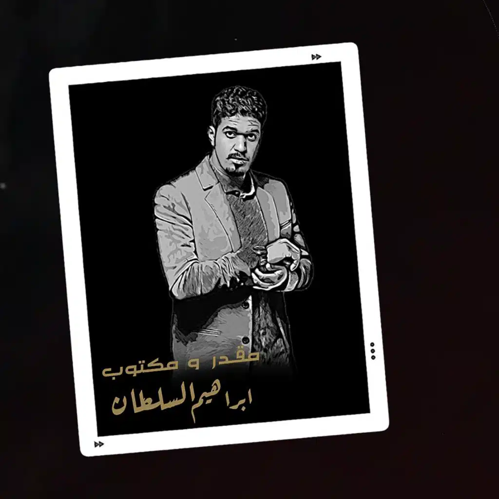 مقدر و مكتوب