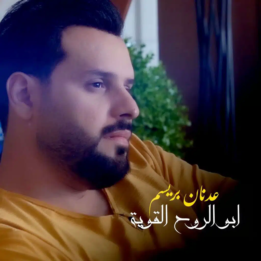 ابو الروح القوية