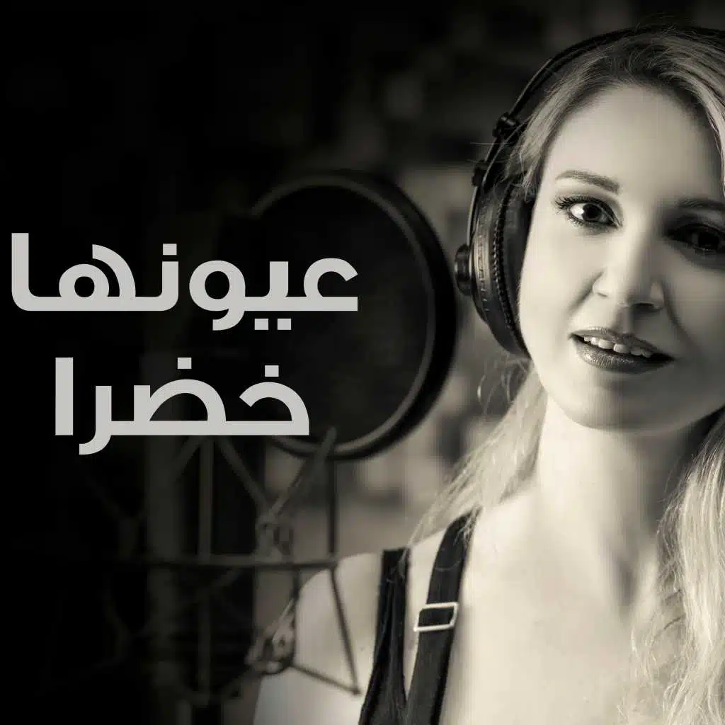 عيونها خضرا