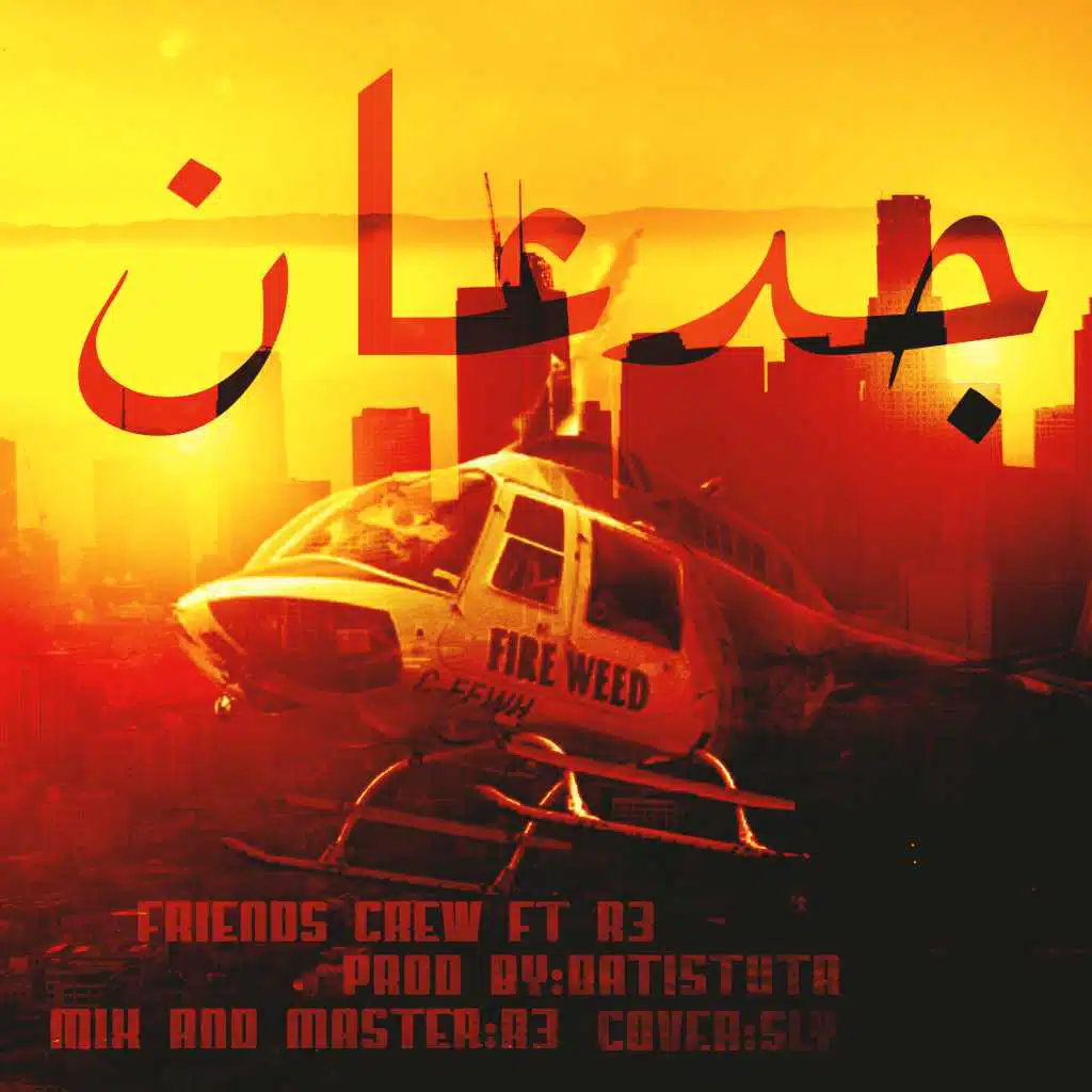 جدعان(مع رع)