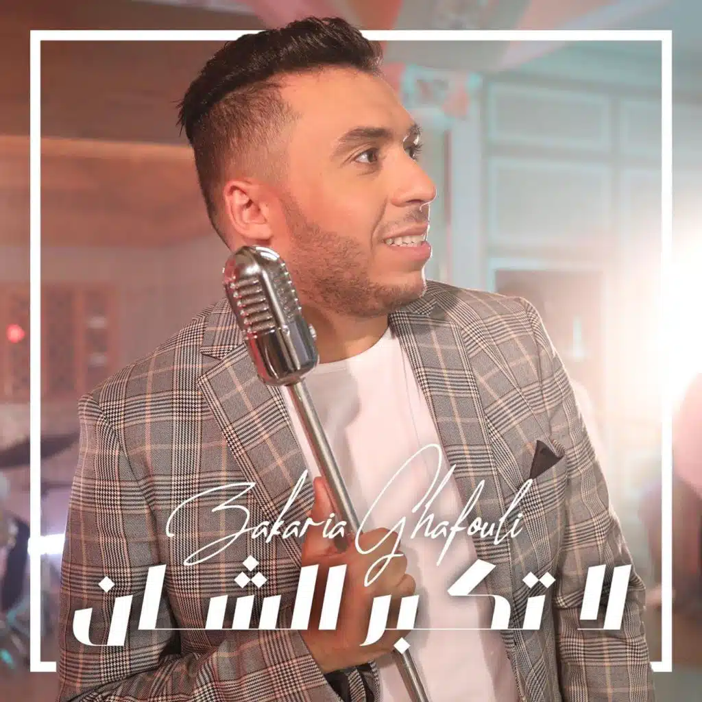 لا تكبر الشان