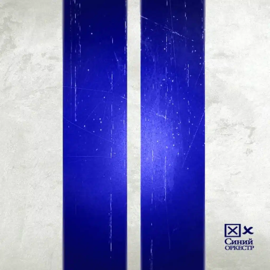 Синий оркестр