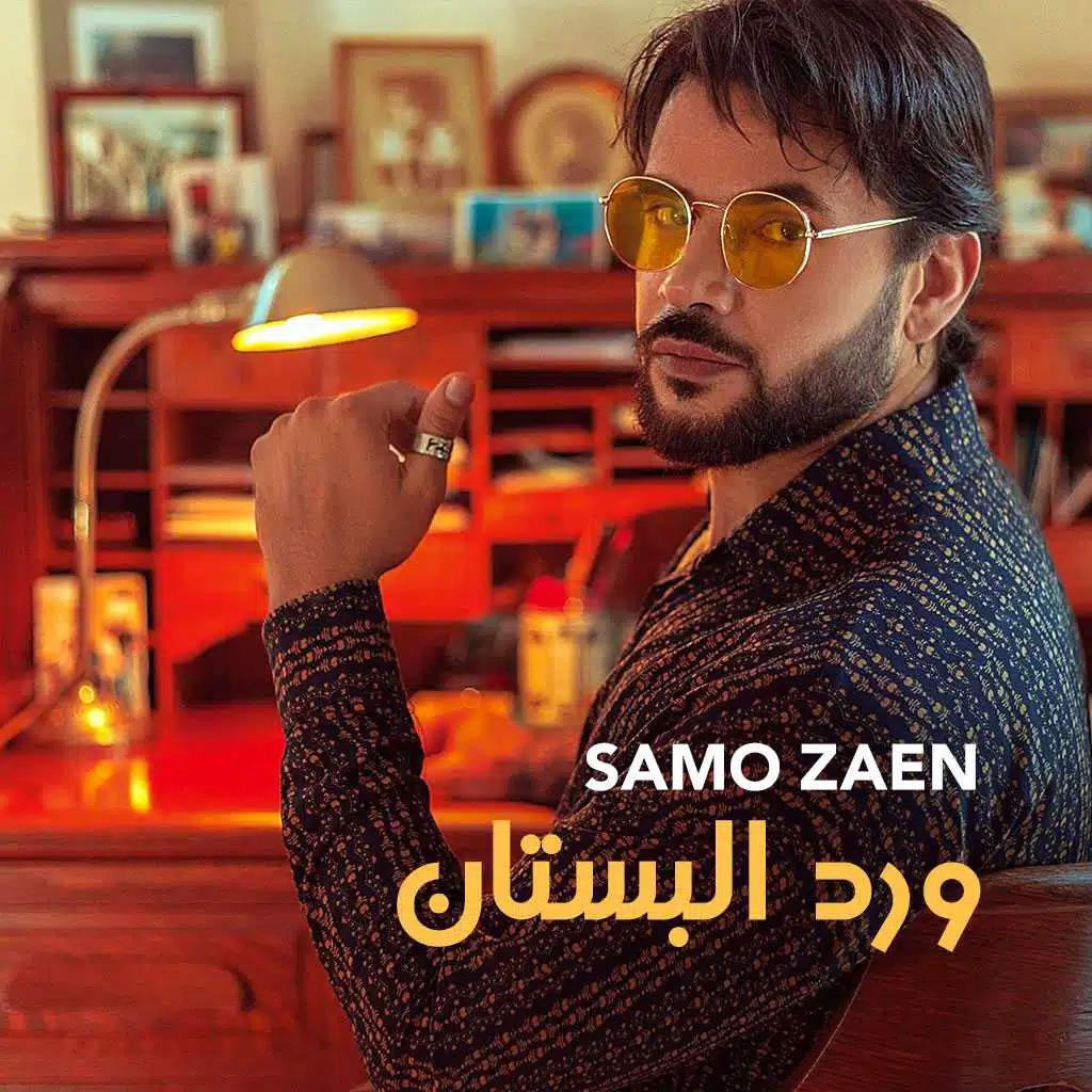 ورد البستان