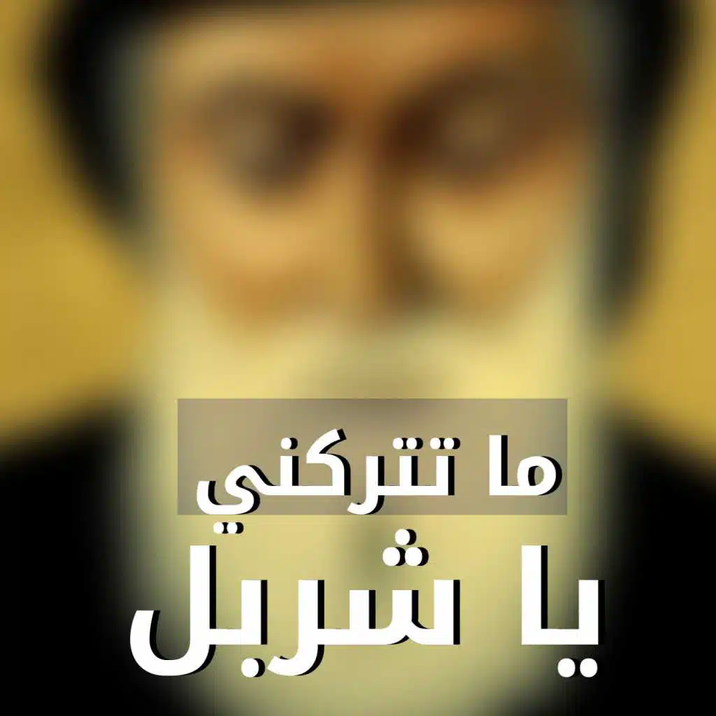 ما تتركني يا شربل