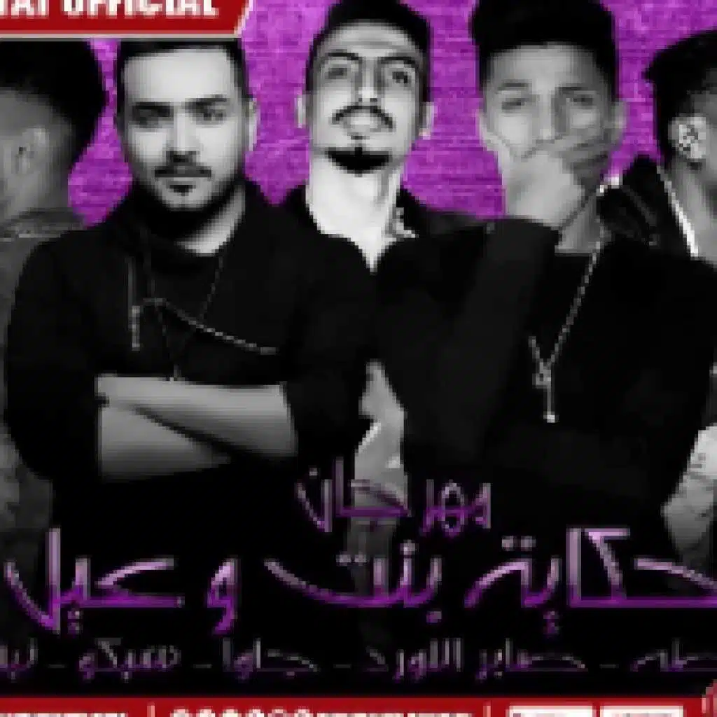 مهرجان حكاية بنت وعيل