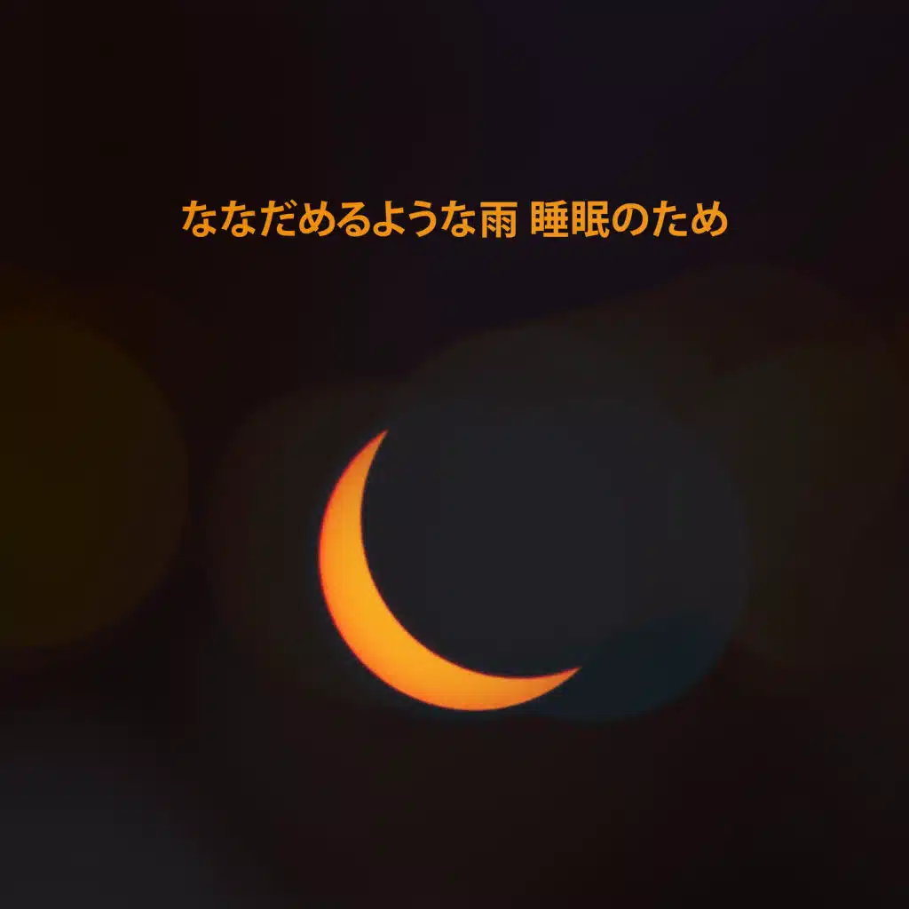 なだめるような子守