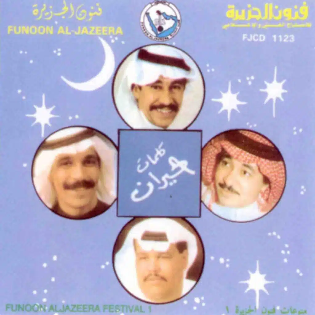 منوعات فنون الجزيرة 1