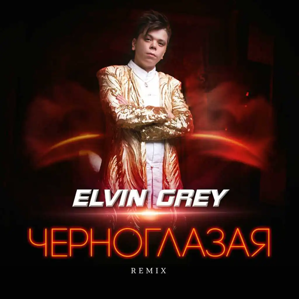 Черноглазая (Remix)