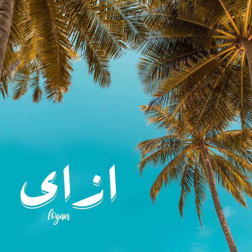 ازاي(مع يوسوي)