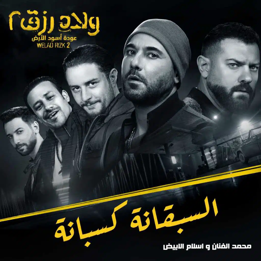 السبقانة كسبانة