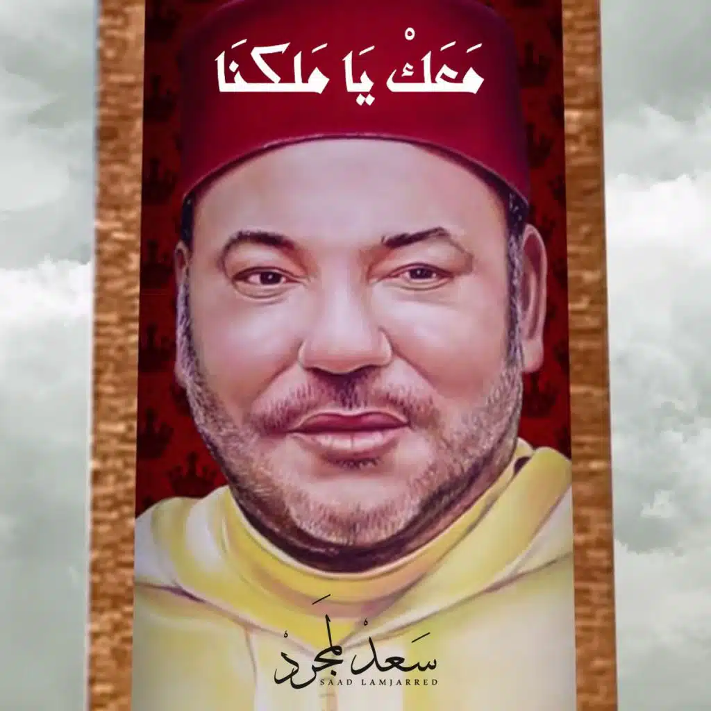 معك يا ملكنا